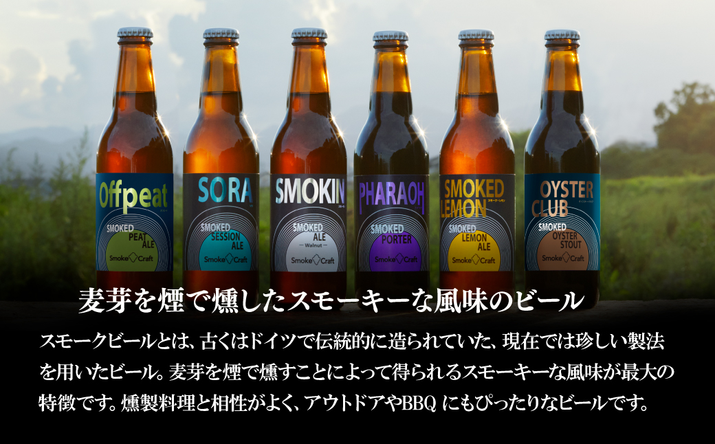 燻製ビール 6本で贅沢（オフピート）シングルセット | ビール BEER クラフトビール 地ビール スモークビール IPA クラフト スモーク スモーククラフト Smoke Craft 燻製 乾杯 晩酌 ご褒美 贈り物 おくりもの ギフト 音楽醸造 所沢ビール 埼玉県 所沢市