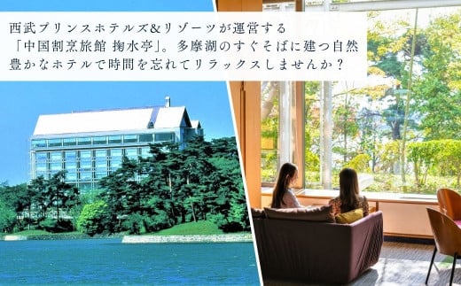 中国割烹旅館 掬水亭で使える宿泊・食事・入浴 利用券 9,000円分 | 利用券 補助券 チケット 西武グループ プリンスホテル 宿泊券 お食事券 食事券 旅館 宿泊 お食事 食事 入浴 温泉 外食 家族 レストラン ファミリー ランチ 料理 旅行 観光 トラベル 掬水亭 埼玉県 所沢市