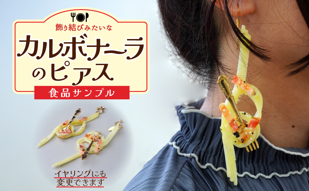 食品サンプル 飾り結びみたいなカルボナーラのピアス | ピアス イヤリング 食品サンプル アクセサリー パスタ スパゲティ スパゲッティ カルボナーラ アート 贈答 贈り物 お土産 プレゼント おすすめ 人気 FAKE FOOD HATANAKA 畑中 埼玉県 所沢市
