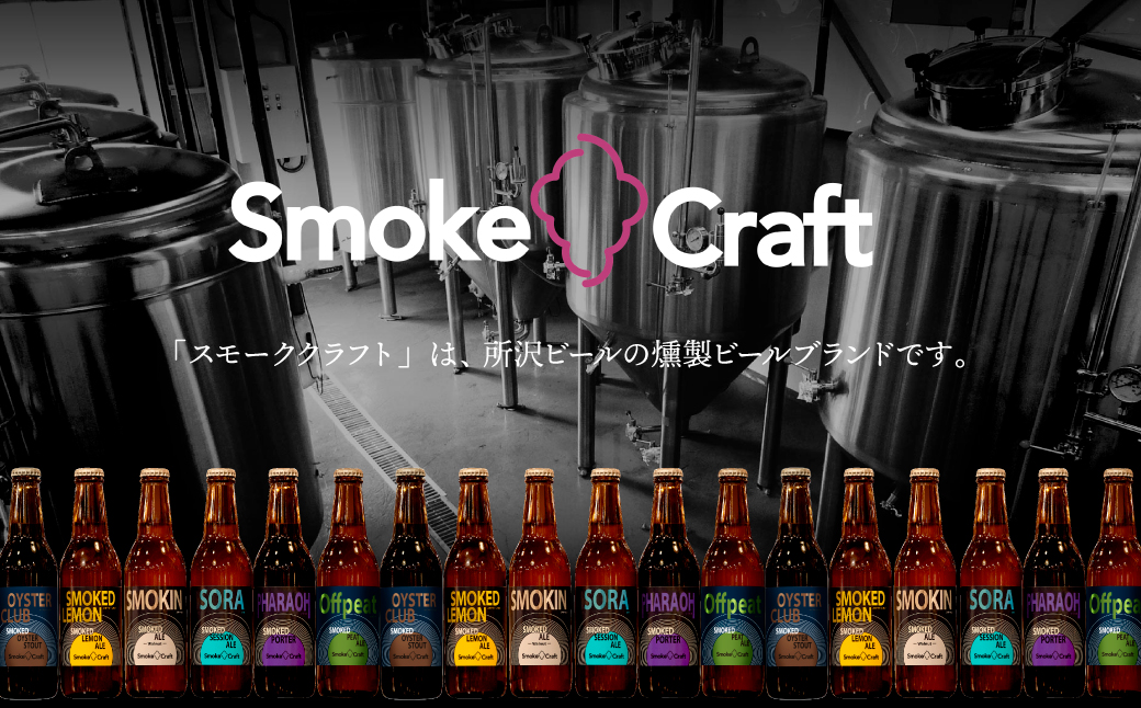 燻製ビール 6本で贅沢 (ファラオ) シングルセット | ビール BEER クラフトビール 地ビール スモークビール IPA クラフト スモーク スモーククラフト Smoke Craft 燻製 乾杯 晩酌 ご褒美 贈り物 おくりもの ギフト 音楽醸造 所沢ビール 埼玉県 所沢市