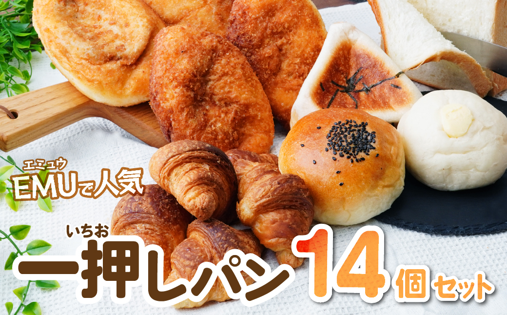 EMUで人気の一押しパン 6種14個 詰め合わせ セット | パン 食パン カレーパン クロワッサン 明太子 クリームチーズ アンパン 冷凍パン グランプリ 金賞 プレゼント ギフト 贈答 BOULANGERIE EMU ブーランジェリー エミュウ 埼玉県 所沢市