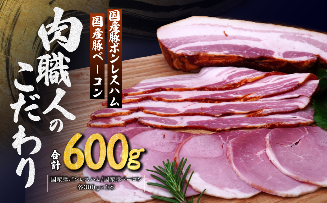 国産豚ボンレスハム 国産豚ベーコン 詰め合わせ 各300g | ハム ボンレスハム ベーコン 豚肉 肉 国産 詰め合わせ 詰合わせ セット お中元 お歳暮 ギフト 贈答 グルメ お取り寄せ 冷蔵 肉匠もりやす 埼玉県 所沢市