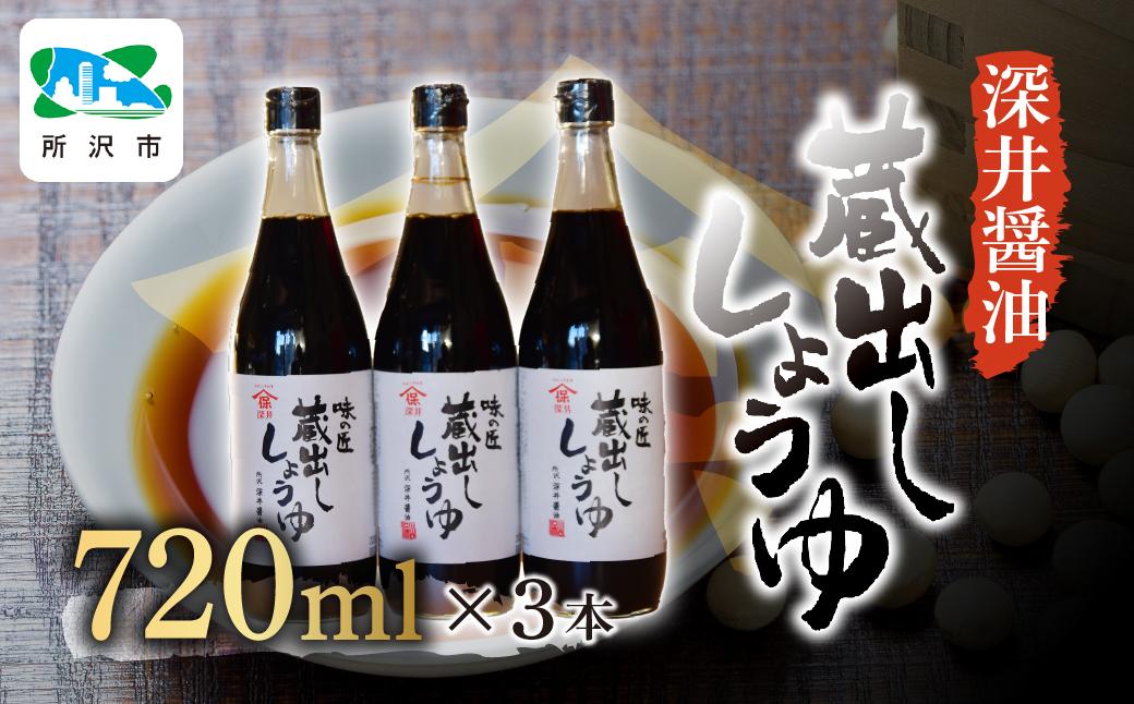 蔵出ししょうゆ 720ml×3本 | 醤油 しょうゆ しょう油 かけしょう油 つけしょう油 大豆 調味料 味付け 料理 冷ややっこ 焼き魚 刺身 瓶 瓶詰め おいしい おすすめ 贈答品 深井醤油 埼玉県 所沢市