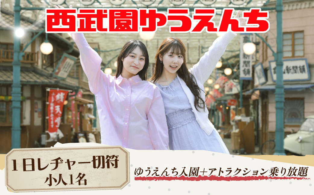 西武園ゆうえんち 1日レヂャー フリーパス 小人1名様 | 遊園地 ゆうえんち 西武園 せいぶえん チケット テーマパーク アトラクション  家族 ファミリー レストラン ショップ 観光 旅行 お子様 子供 アクティビティ アウトドア レジャー エンターテイメント イマーシブショー 埼玉県 所沢市