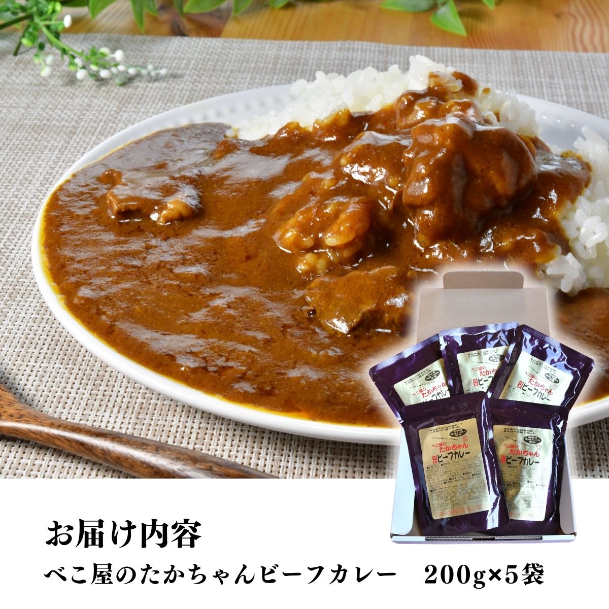 所沢牛使用！ベコ屋のたかちゃんビーフカレー 200g×5袋 見沢フーズ | カレー レトルト レトルトカレー ビーフ ビーフカレー 1000g 牛肉 肉 ギフト 贈答 自宅用 贈り物 プレゼント 国産 おかず 埼玉県 所沢市