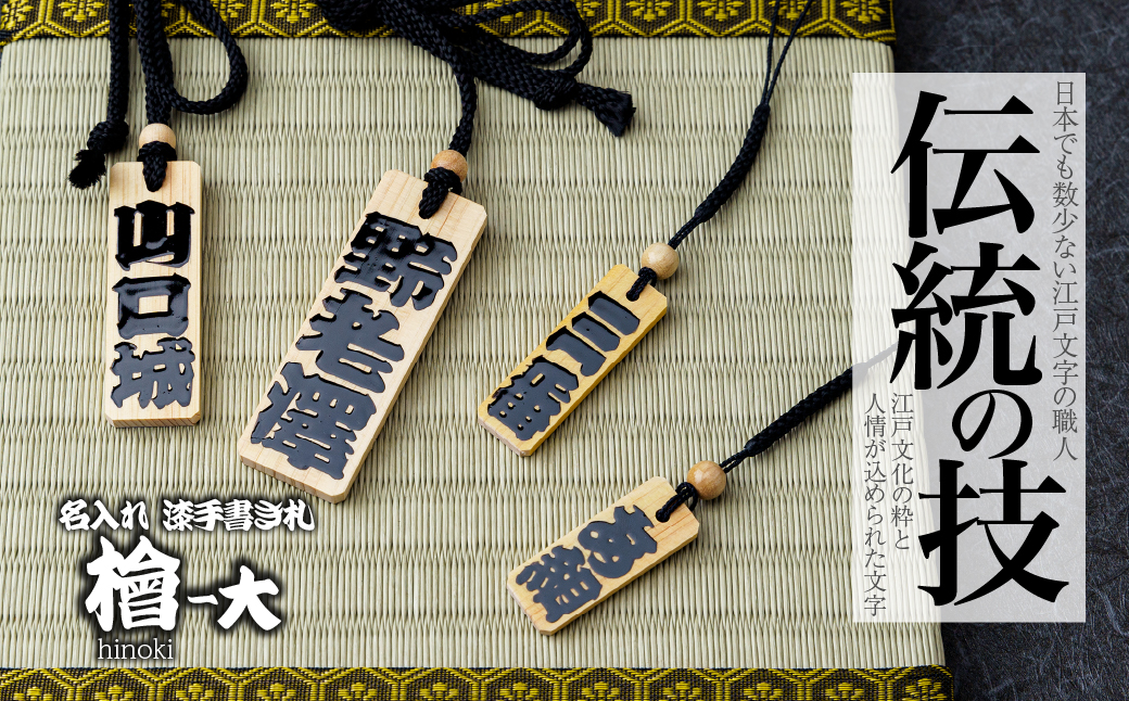 名入れ 漆手書き札 (檜) 大 | 木札 木 札 手書き ストラップ キーホルダー ネームタグ 祭り 祭 まつり 神輿 みこし ひのき ヒノキ 漆 うるし 籠字 江戸 江戸文字 籠字 プレゼント ギフト 贈答 記念品 寄贈品 人気 おすすめ 江戸文字や 桜庵 埼玉県 所沢市