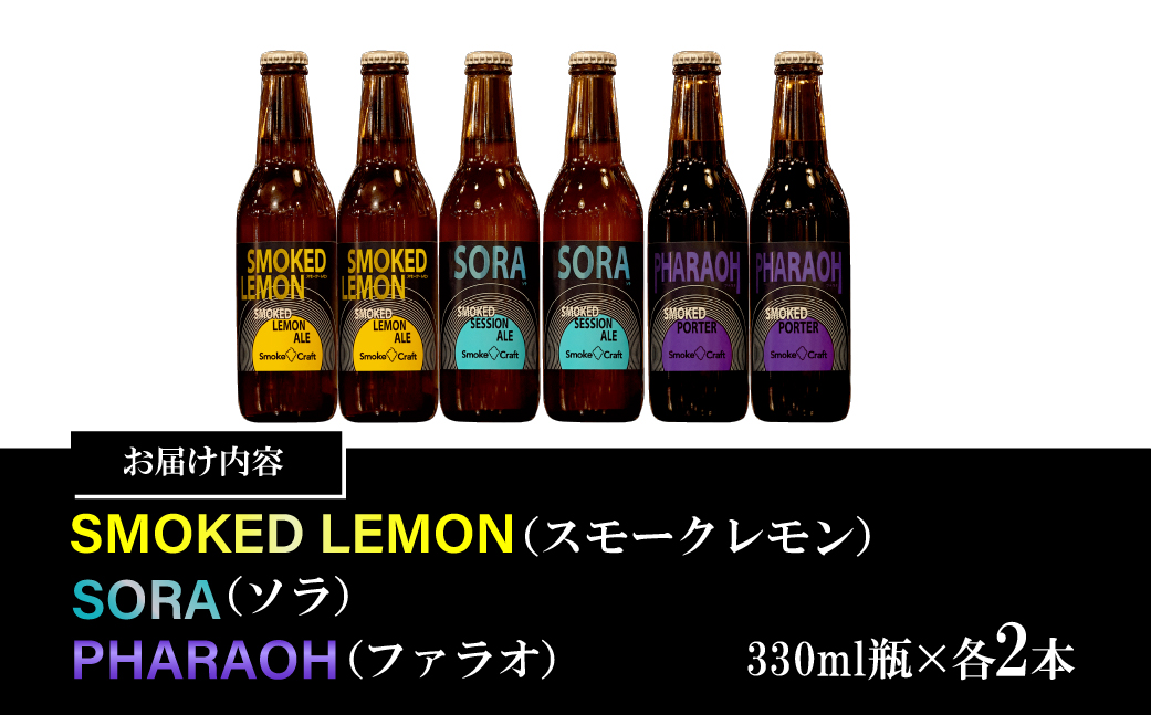 燻製ビール 品評会受賞記念 3種6本セット (スモークレモン・ソラ・ファラオ) | ビール BEER クラフトビール 地ビール スモークビール IPA クラフト スモーク スモーククラフト Smoke Craft 燻製 乾杯 晩酌 ご褒美 贈り物 おくりもの ギフト 音楽醸造 所沢ビール 埼玉県 所沢市