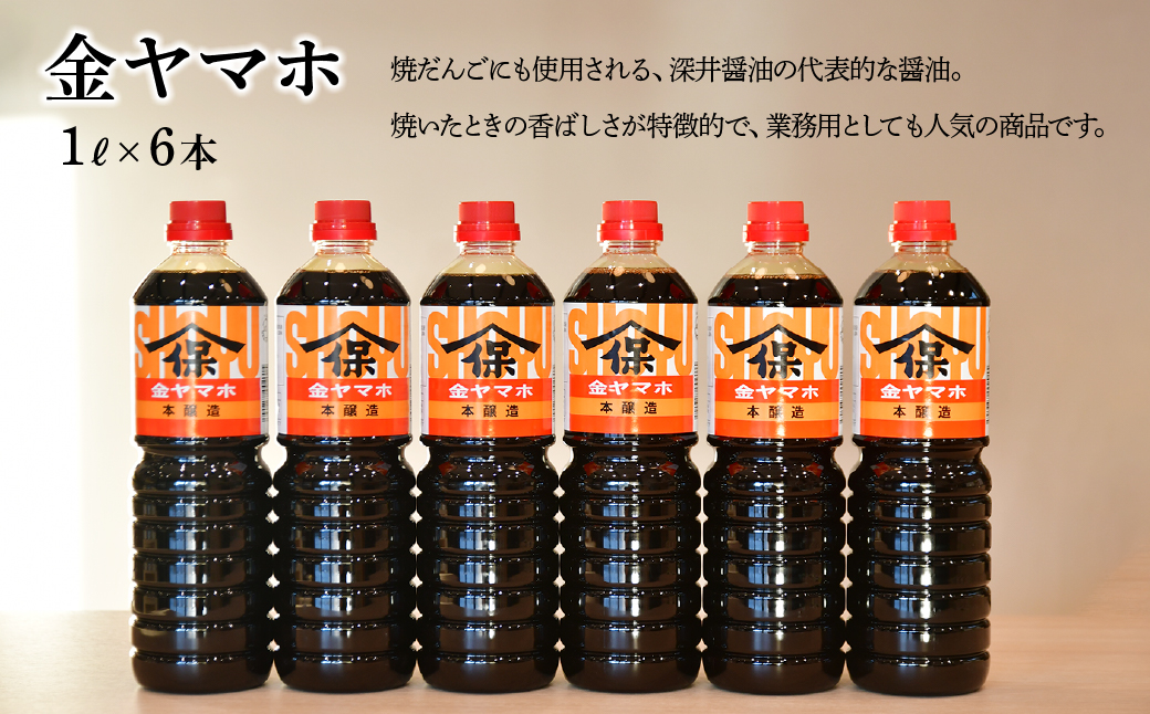 金ヤマホしょうゆ 1L×6本 深井醤油 | 醤油 しょうゆ しょう油 かけしょう油 つけしょう油 大豆 調味料 味付け 料理 冷ややっこ 焼き魚 刺身 おいしい おすすめ 贈答品 深井醤油 埼玉県 所沢市