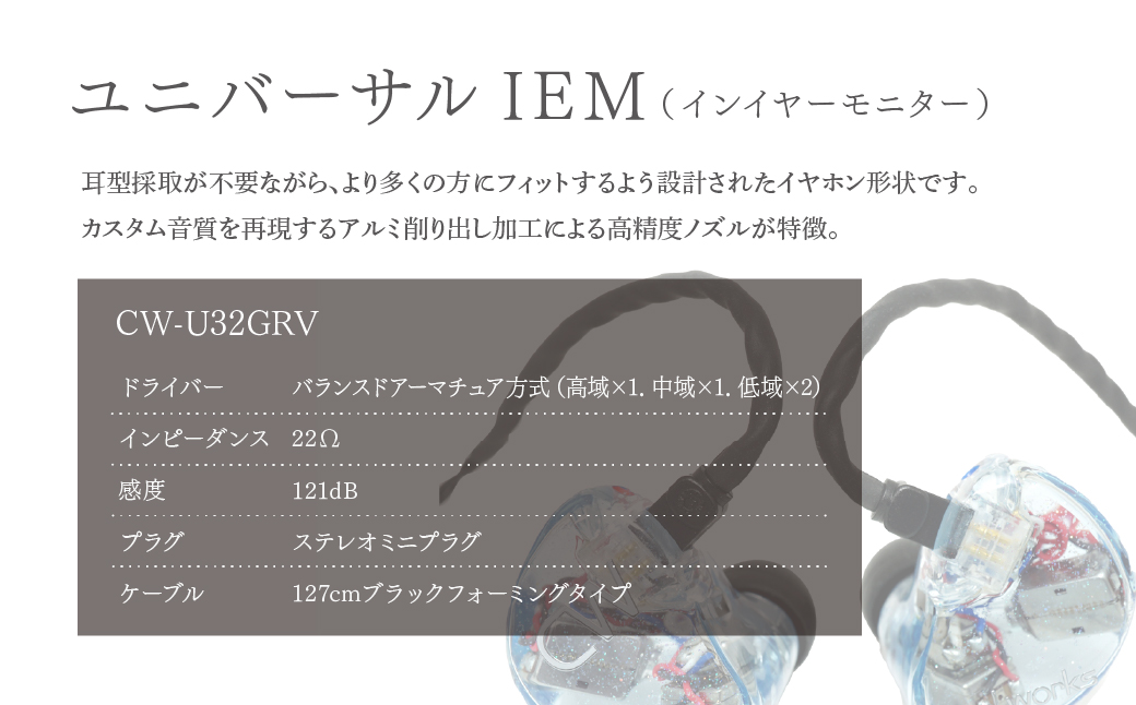 カナルワークス ユニバーサルIEM CW-U32GRV | イヤホン インイヤーモニター IEM ユニバーサルIEM ハンドメイド 音楽鑑賞 オーディオ ミュージシャン エンジニア 音響 モニタリング プロ仕様 ポップス ロック アニソン クラシックジャズ 埼玉県 所沢市
