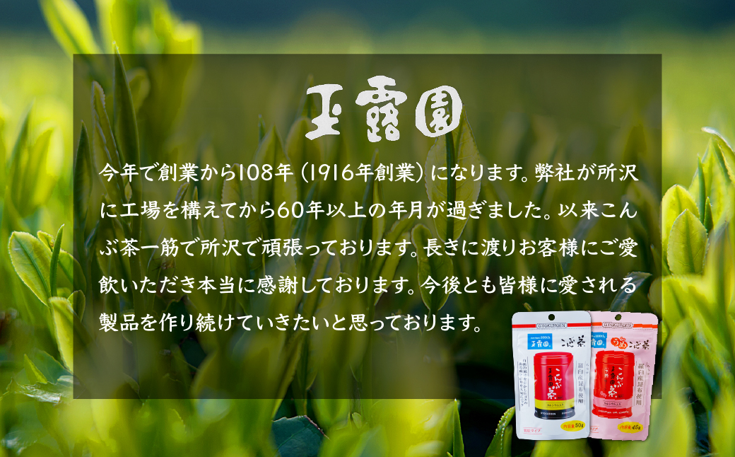 こんぶ茶 玉露園 50g×5袋 | 茶 お茶 昆布茶 羅臼産 こぶ茶 昆布 こんぶ プレゼント 贈答  ギフト お土産 正月 香り 風味 まろやか おいしい おすすめ 埼玉県 所沢市