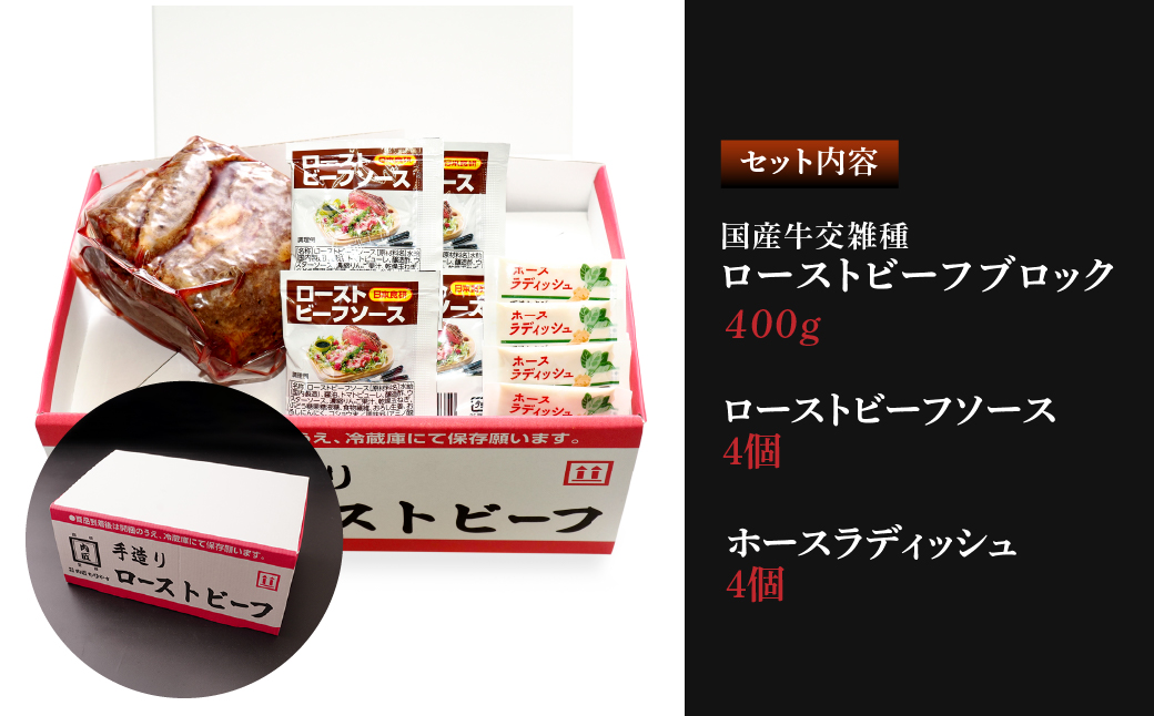 国産牛 ローストビーフ ブロック 400g | 牛肉 肉 国産 ビーフ ランプ イチボ 赤身 低温調理 交雑 国産牛 冷凍 やわらかい お中元 お歳暮 ギフト 贈答 グルメ タレ付き ホースラディッシュ ろーすとびーふ 人気 おすすめ 肉匠もりやす 埼玉県 所沢市