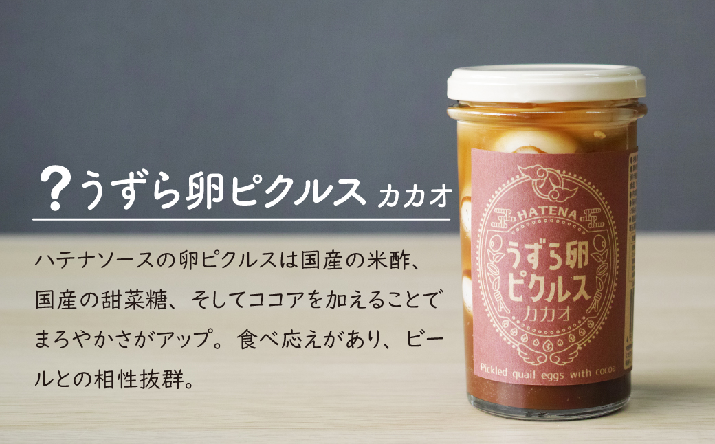 ピクルス 「酒のつまみは？ ピクルスセット」 ギフト用 | ピクルス 漬物 漬け物 つけもの お漬物 たまご 卵 うずら 青豆 カカオ 詰め合わせ お取り寄せ ギフト 贈答 贈り物 お土産 プレゼント おすすめ 人気 ハテナソース HATENASAUCE 埼玉県 所沢市