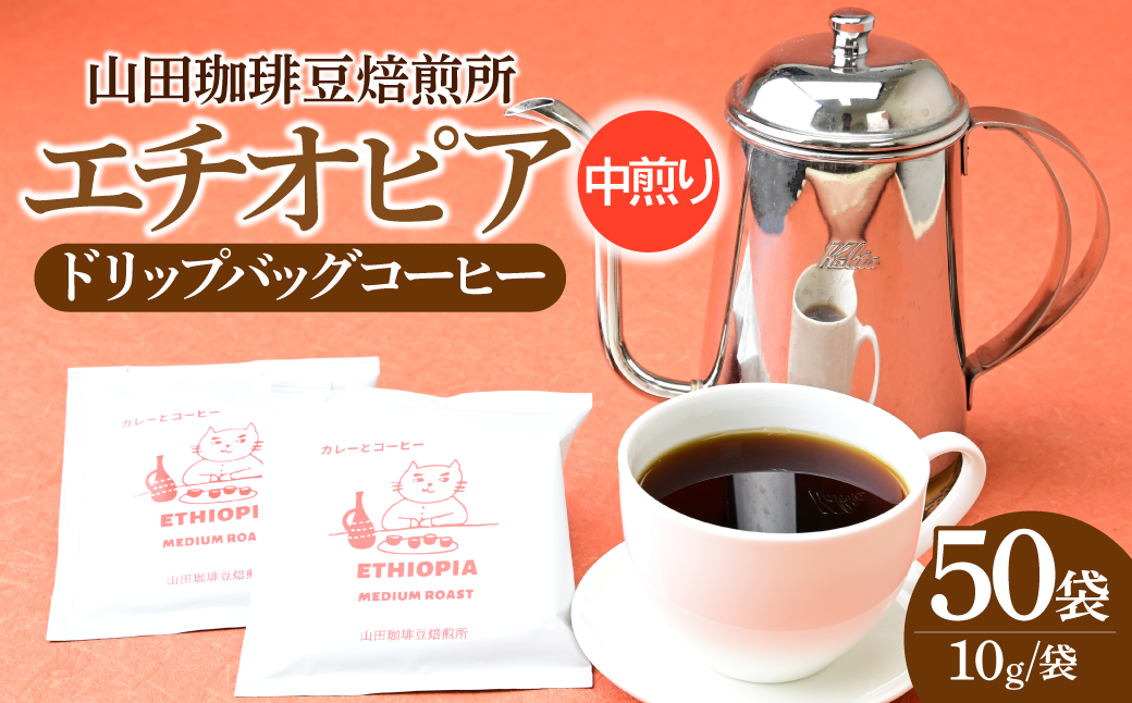 ドリップバッグ コーヒー エチオピア 中煎り 50パック 山田珈琲豆焙煎所 | コーヒー 珈琲 焙煎 エチオピア ドリップバッグ アウトドア ブレンド ネゴンボ 埼玉県 所沢市