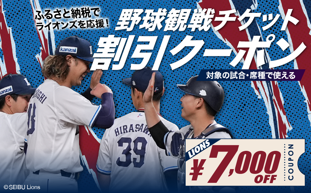埼玉西武ライオンズ 野球観戦チケット 割引クーポン 7,000円分 | 野球 観戦 野球観戦 プロ野球 埼玉西武ライオンズ ライオンズ スポーツ スポーツ観戦 西武 LIONS チケット クーポン 観戦チケット 応援 ベルーナドーム 首都圏 関東 埼玉県 所沢市