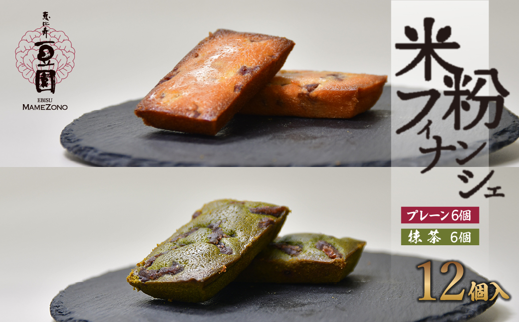 恵比寿豆園 あんこ入り米粉フィナンシェ (グルテンフリー) プレーン&抹茶 12個セット | 焼き菓子 焼菓子 洋菓子 お菓子 ふぃなんしぇ フィナンシェ ようがし バターフィナンシェ あんこ 米粉 ギフト 贈答 プレゼント スイーツ プレーン 抹茶 おすすめ 埼玉県 所沢市