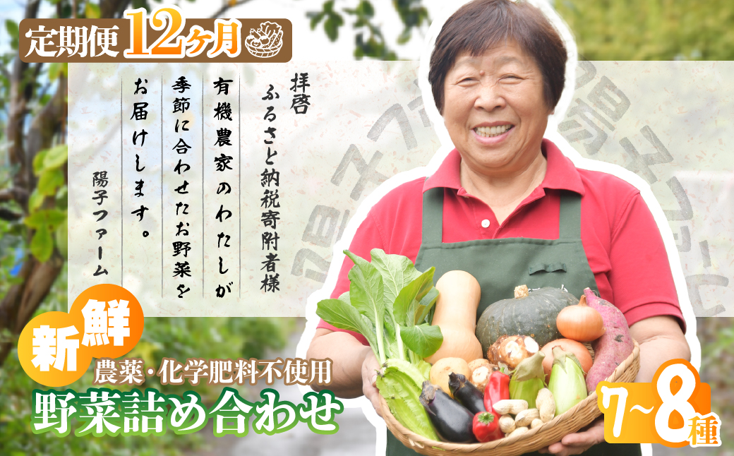 ＜12ヵ月定期便＞旬の野菜詰め合わせ7種~8種 | 野菜 定期便 季節の野菜 旬の野菜 新鮮野菜 産地直送 栽培期間中農薬不使用 有機 オーガニック フレッシュ セット 詰め合わせ サラダ 料理 炒め物 煮物 スムージー 旬 おいしい 安全 安心 お取り寄せ ギフト おすすめ 3回 6回 12回 世界農業遺産 埼玉県 所沢市
