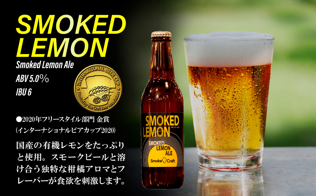 燻製ビール 品評会受賞記念 3種6本セット (スモークレモン・ソラ・ファラオ) | ビール BEER クラフトビール 地ビール スモークビール IPA クラフト スモーク スモーククラフト Smoke Craft 燻製 乾杯 晩酌 ご褒美 贈り物 おくりもの ギフト 音楽醸造 所沢ビール 埼玉県 所沢市