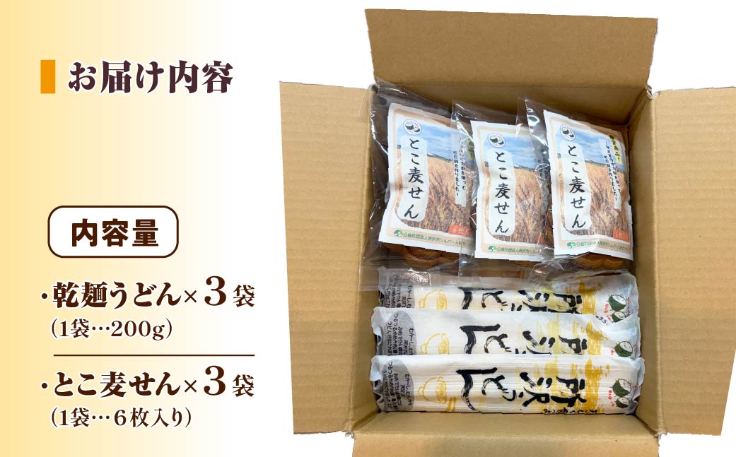 所沢小麦味わい2種セット | うどん ウドン 饂飩 せんべい 煎餅 センベイ お煎餅 おせんべい 乾麵 麵 国産小麦 小麦 小麦粉 中力粉 ツルツル コシ 食感 おやつ おかし お菓子 長期保存 常備食 保存食 公益社団法人所沢市シルバー人材センター 埼玉県 所沢市