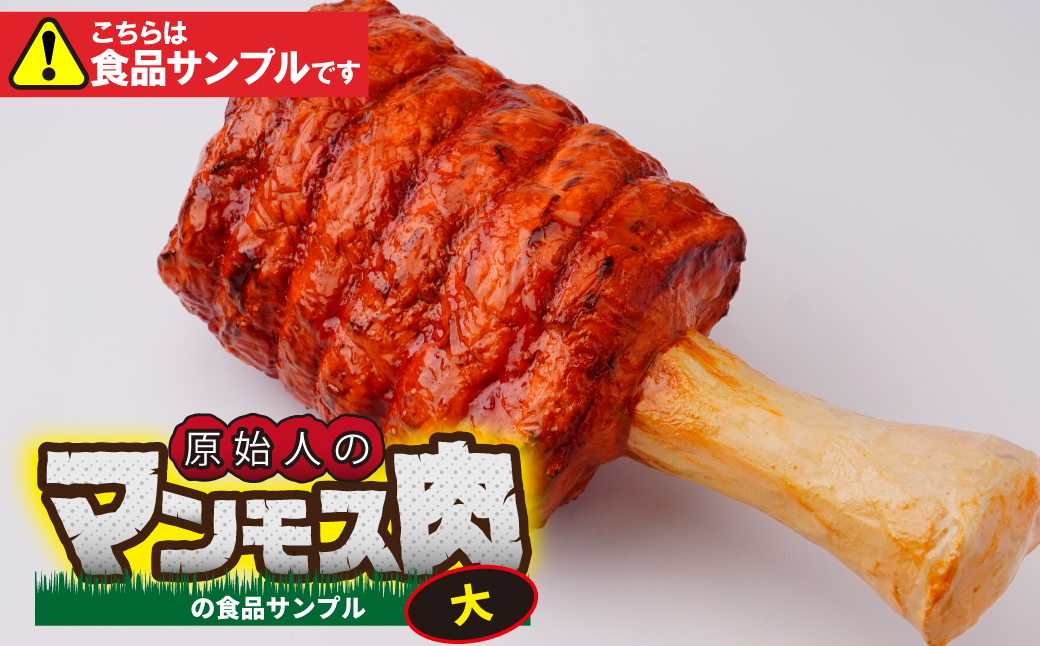 食品サンプル 原始人のマンモス肉 (大) | 食品サンプル マンモス肉 インテリア 飾り 置物 お肉 骨付き アート 贈答 贈り物 お土産 プレゼント おすすめ 人気 FAKE FOOD HATANAKA 畑中 埼玉県 所沢市