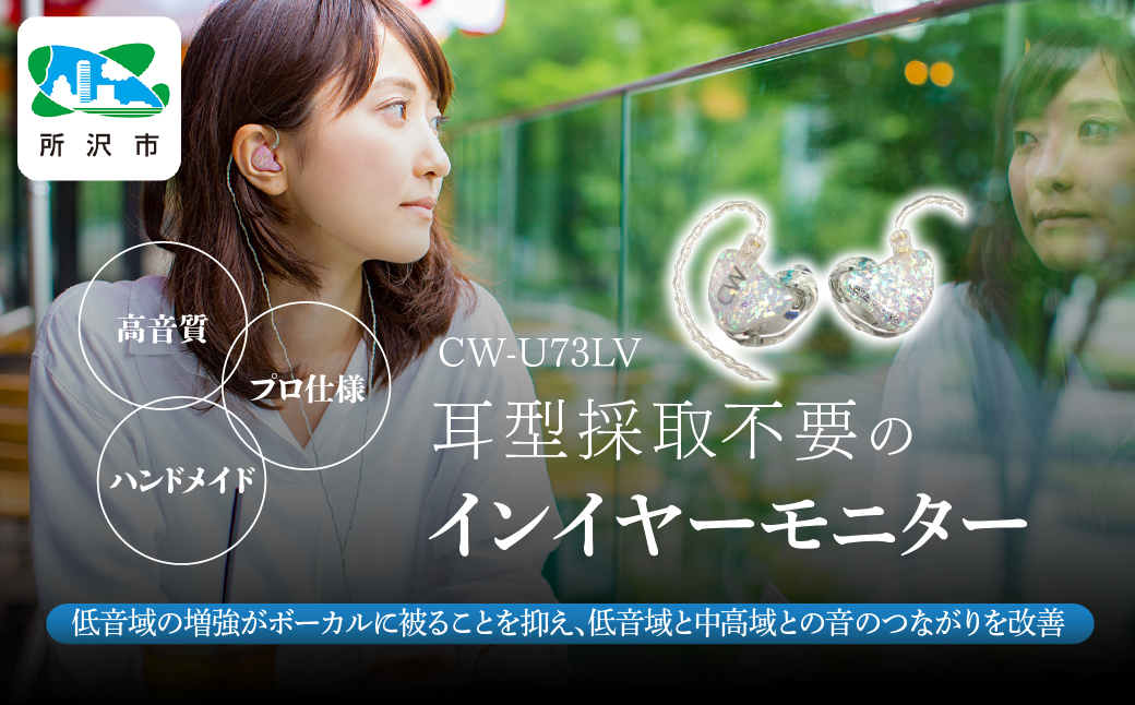 カナルワークス ユニバーサルIEM CW-U73LV | イヤホン インイヤーモニター IEM ユニバーサルIEM ハンドメイド 音楽鑑賞 オーディオ ミュージシャン エンジニア 音響 モニタリング プロ仕様 ポップス ロック アニソン クラシックジャズ 埼玉県 所沢市