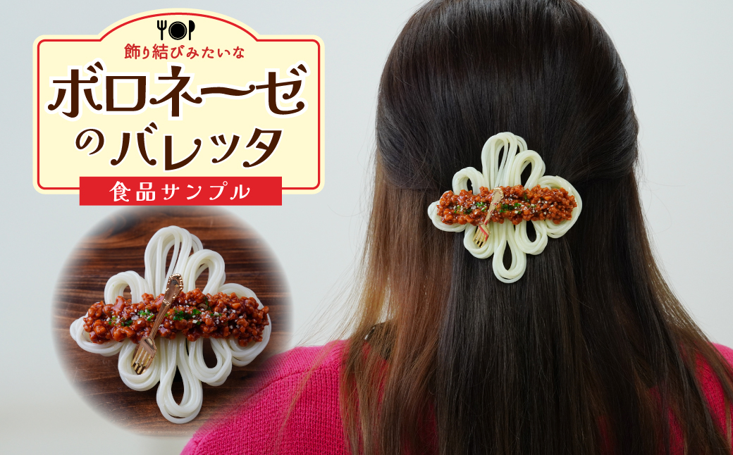 食品サンプル 飾り結びみたいなボロネーゼのバレッタ | 食品サンプル 髪留め 髪飾り 髪どめ ヘアアクセサリー アクセサリー パスタ スパゲティ スパゲッティ ボロネーゼ アート 贈答 贈り物 お土産 プレゼント おすすめ 人気 FAKE FOOD HATANAKA 畑中 埼玉県 所沢市
