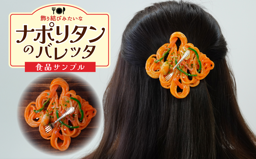 食品サンプル 飾り結びみたいなナポリタンのバレッタ | 食品サンプル 髪留め 髪飾り 髪どめ ヘアアクセサリー アクセサリー パスタ スパゲティ スパゲッティ ナポリタン アート 贈答 贈り物 お土産 プレゼント おすすめ 人気 FAKE FOOD HATANAKA 畑中 埼玉県 所沢市
