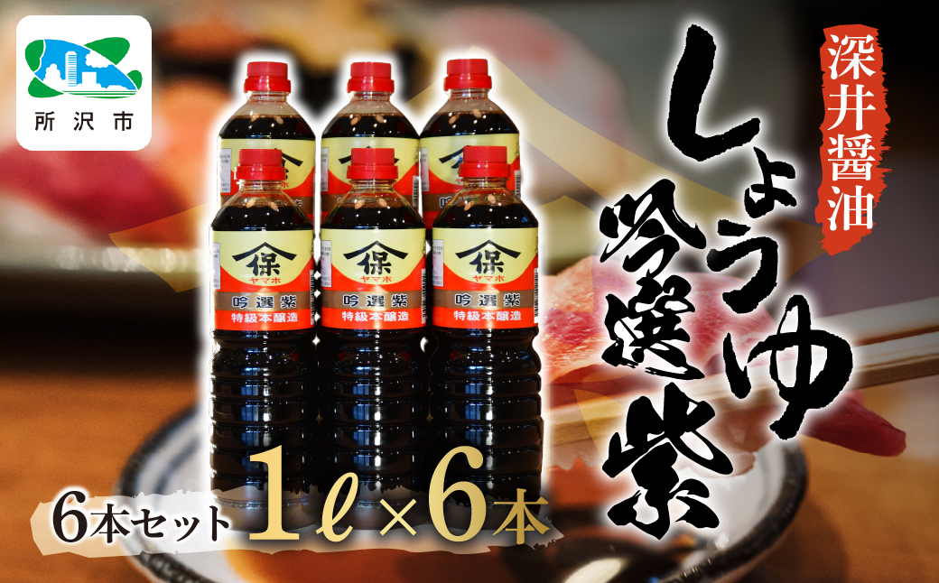 吟選紫しょうゆ 1L×6本 深井醤油 | 醤油 しょうゆ しょう油 かけしょう油 つけしょう油 大豆 調味料 味付け 料理 碗物 煮物 汁物 おいしい おすすめ 贈答品 深井醤油 埼玉県 所沢市