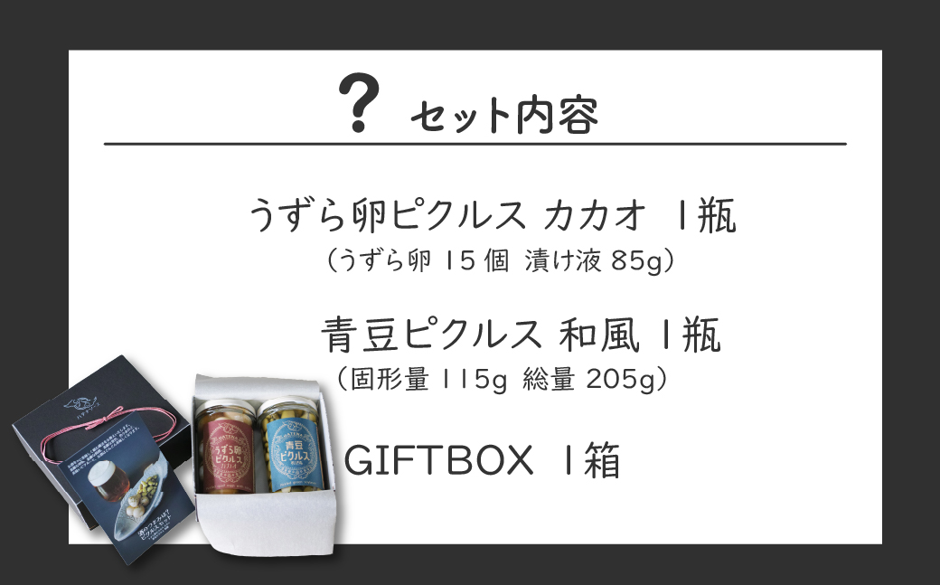 ピクルス 「酒のつまみは？ ピクルスセット」 ギフト用 | ピクルス 漬物 漬け物 つけもの お漬物 たまご 卵 うずら 青豆 カカオ 詰め合わせ お取り寄せ ギフト 贈答 贈り物 お土産 プレゼント おすすめ 人気 ハテナソース HATENASAUCE 埼玉県 所沢市