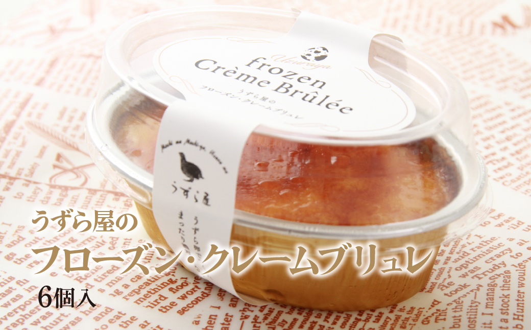うずら屋のフローズン･クレームブリュレ 6個 うずら屋 | 卵 うずら うずらの卵 お菓子 焼き菓子 洋菓子 スイーツ デザート 濃厚 カスタード キャラメリゼ おやつ おいしい おすすめ お土産 ギフト 贈答品 埼玉県 所沢市