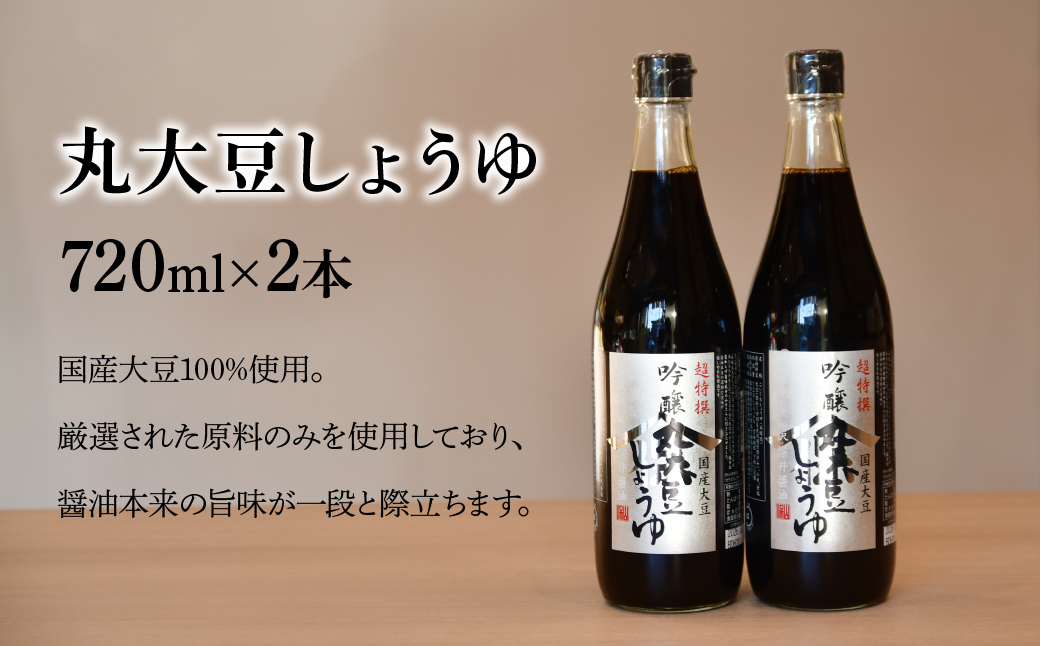 吟醸丸大豆しょうゆ 720ml×2本 | 醤油 しょうゆ しょう油 かけしょう油 つけしょう油 国産大豆 調味料 味付け 料理 冷ややっこ 焼き魚 刺身 瓶 瓶詰め おいしい おすすめ 贈答品 深井醤油 埼玉県 所沢市