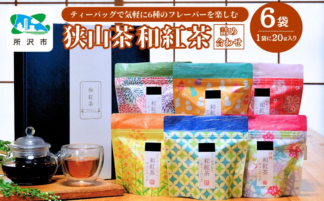 6種のフレーバーを楽しむ 狭山茶の和紅茶セット | 茶 お茶 紅茶 和紅茶 フレーバー りんご オレンジ ピーチマンゴー いちご はちみつレモン ベルガモット アールグレー 純国産 濃厚 コク 香り 風味 旨味 まろやか 美味しい ティーバッグ おすすめ ギフト お土産 プレゼント 手軽 簡単 埼玉県 所沢市