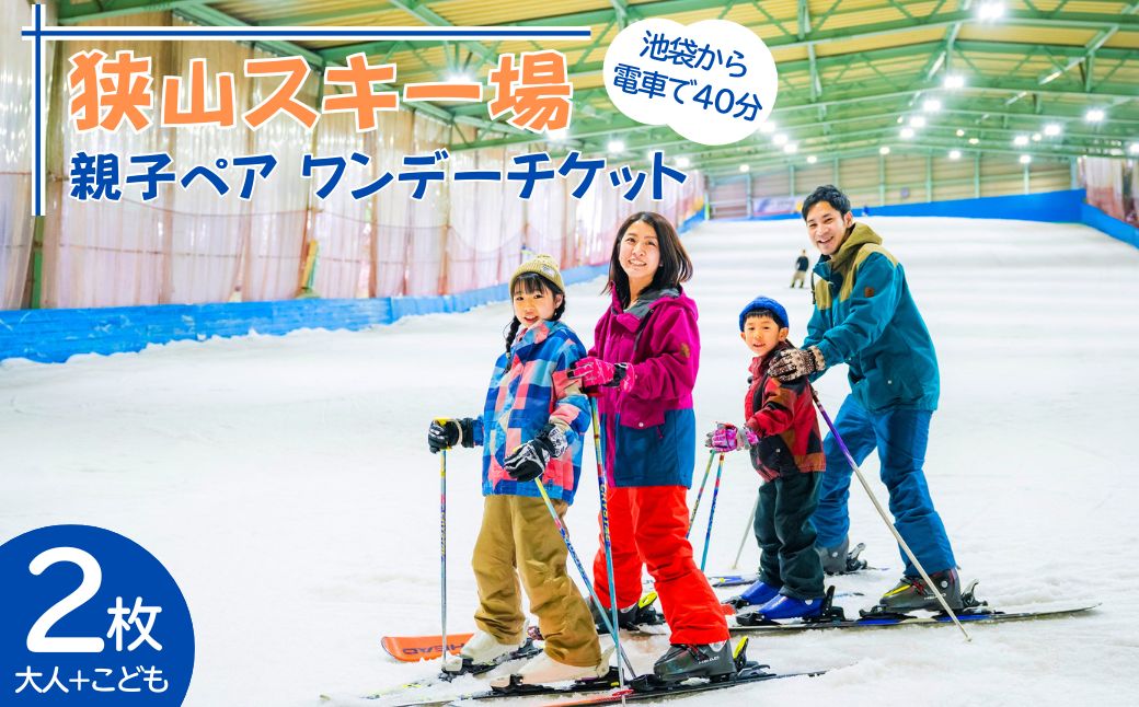 スキー場 狭山スキー場 親子ペアワンデーチケット2枚 | スキー場 スキージョウ すきーじょう 屋内スキー場 おくないすきーじょう スキー スノボ スノボー スノーボード 手ぶら そり遊び チケット 家族 ファミリー 観光 旅行 お子様 子供 アクティビティ アウトドア レジャー スノー 雪遊び ウィンタースポーツ 関東 狭山スキー場 埼玉県 所沢市