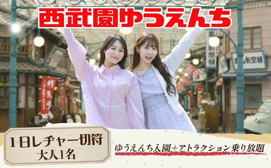 西武園ゆうえんち 1日レヂャー フリーパス 大人1名様 | 遊園地 ゆうえんち 西武園 せいぶえん チケット テーマパーク アトラクション  家族 ファミリー レストラン ショップ 観光 旅行 お子様 子供 アクティビティ アウトドア レジャー エンターテイメント イマーシブショー 埼玉県 所沢市