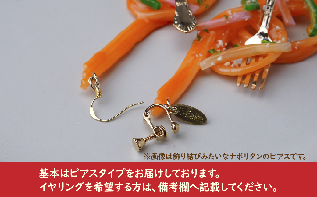 食品サンプル 飾り結びみたいなボロネーゼのピアス | ピアス イヤリング 食品サンプル アクセサリー パスタ スパゲティ スパゲッティ ボロネーゼ アート 贈答 贈り物 お土産 プレゼント おすすめ 人気 FAKE FOOD HATANAKA 畑中 埼玉県 所沢市