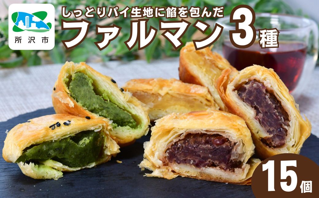 パイ生地にこだわり餡を包んだファルマン 15個入 | 名菓 お菓子 菓子 焼き菓子 焼菓子 饅頭 まんじゅう マロン 小倉あん 小倉 おぐら 煎茶 おやつ デザート 和菓子 洋菓子 パイ パイ生地 食べ比べ 人気 定番 ねぎし つぶあん 埼玉県 所沢市