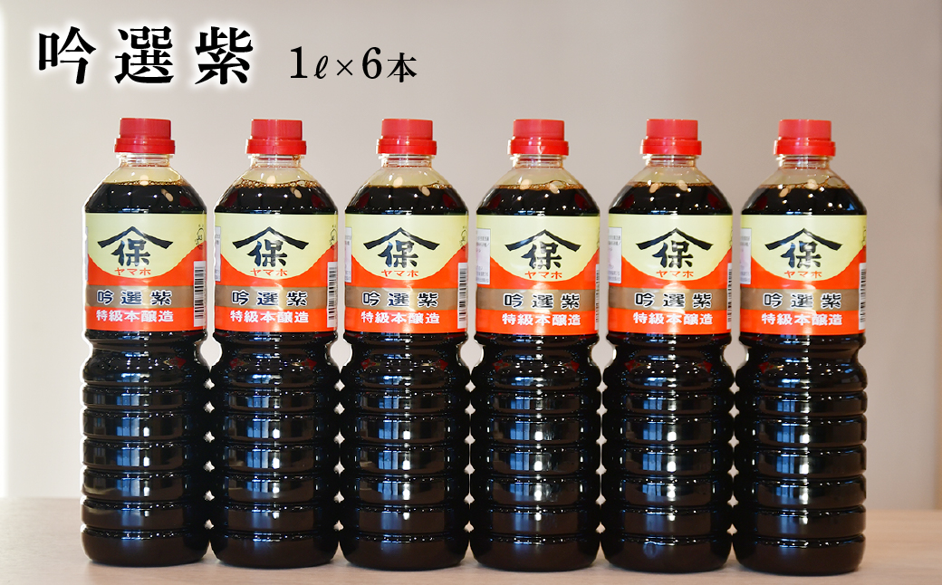 吟選紫しょうゆ 1L×6本 深井醤油 | 醤油 しょうゆ しょう油 かけしょう油 つけしょう油 大豆 調味料 味付け 料理 碗物 煮物 汁物 おいしい おすすめ 贈答品 深井醤油 埼玉県 所沢市