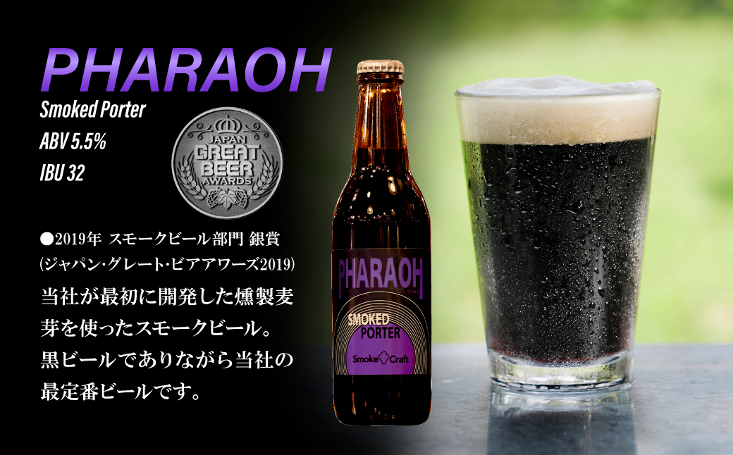 燻製ビール 6本で贅沢 (ファラオ) シングルセット | ビール BEER クラフトビール 地ビール スモークビール IPA クラフト スモーク スモーククラフト Smoke Craft 燻製 乾杯 晩酌 ご褒美 贈り物 おくりもの ギフト 音楽醸造 所沢ビール 埼玉県 所沢市
