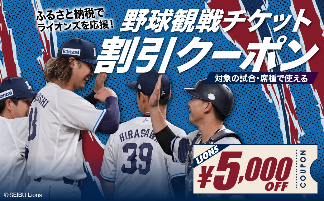 埼玉西武ライオンズ 野球観戦チケット 割引クーポン 5,000円分 | 野球 観戦 野球観戦 プロ野球 埼玉西武ライオンズ ライオンズ スポーツ スポーツ観戦 西武 LIONS チケット クーポン 観戦チケット 応援 ベルーナドーム 首都圏 関東 埼玉県 所沢市