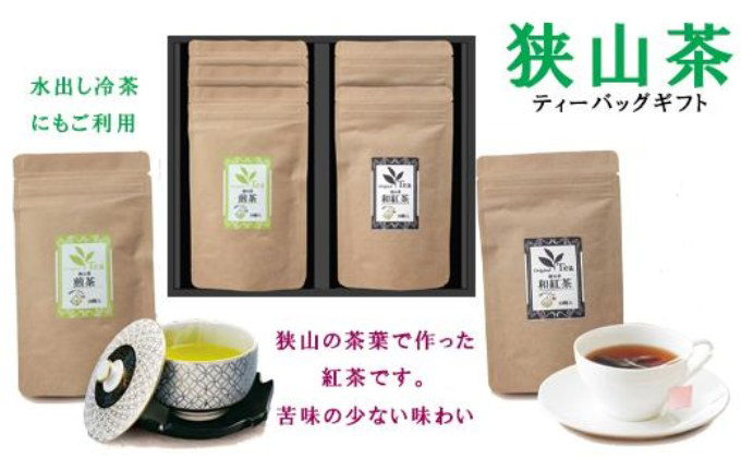 狭山茶和紅茶・煎茶詰み合わせ(ティーバッグ)[52210436]