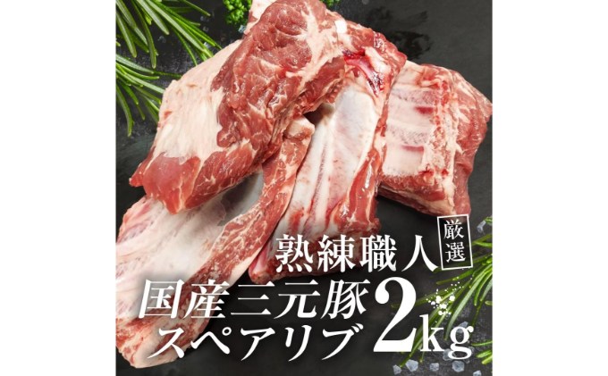 【豚肉】熟練職人厳選 国産三元豚スペアリブ 小分け 2kg[52210702]