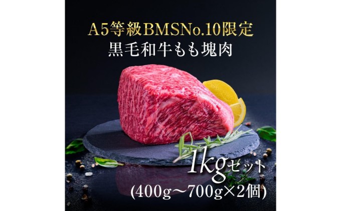 A5等級 BMSNo.10限定 黒毛和牛もも塊肉 ブロック 1kgセット