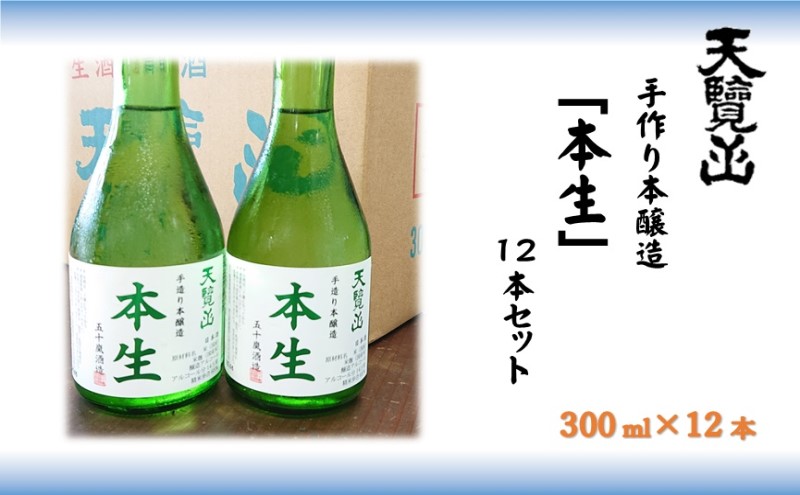 【日本酒】天覧山「本生 300ｍl」12本セット[52210720] お酒 本醸造酒 食事 晩酌 冷酒 