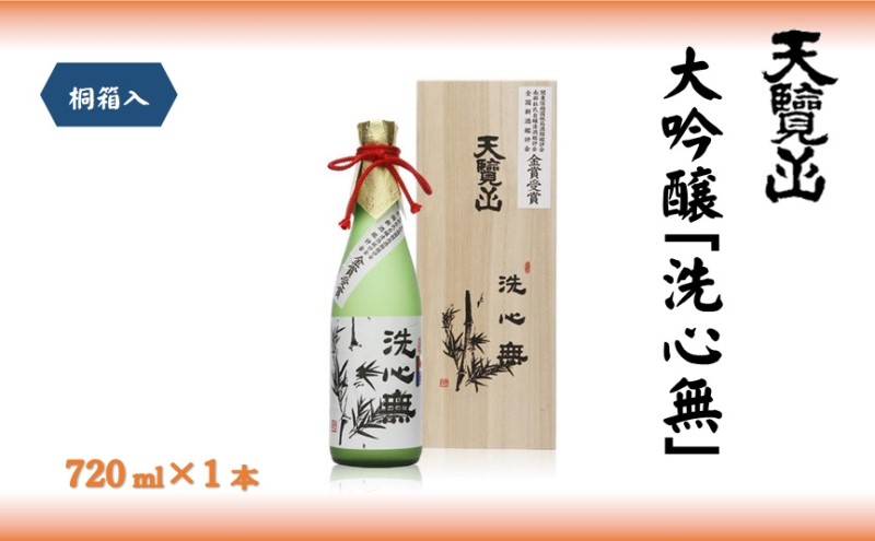 【日本酒】全国新酒鑑評会出品酒「洗心無」720ml 1本[52210719] お酒 大吟醸酒 地酒 埼玉県 晩酌 宅飲み 