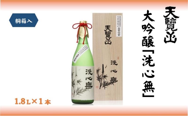 【日本酒】全国新酒鑑評会出品酒「洗心無」1.8L 1本[52210718] お酒 大吟醸酒 地酒 埼玉県 晩酌 宅飲み 