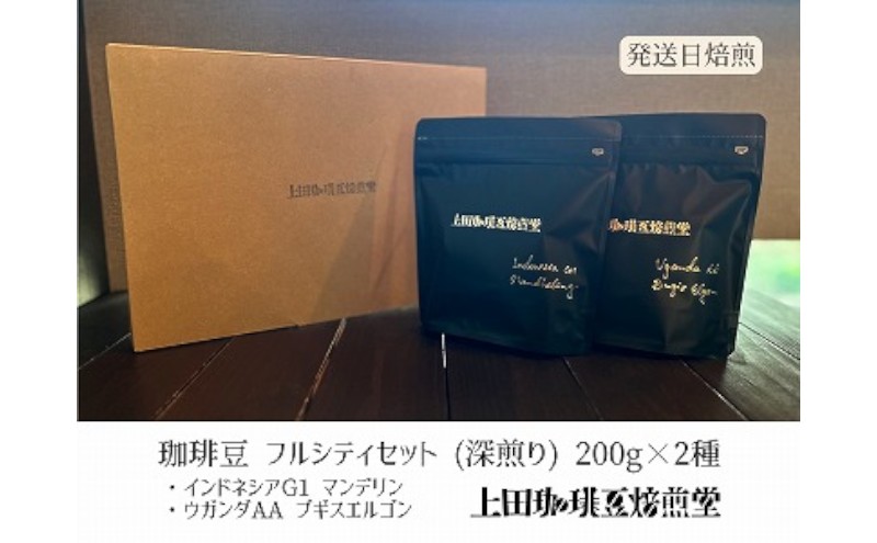 【上田珈琲豆焙煎堂】珈琲豆 深煎り2種×200ｇインドネシアマンデリン・ウガンダAA【豆】[52210721]