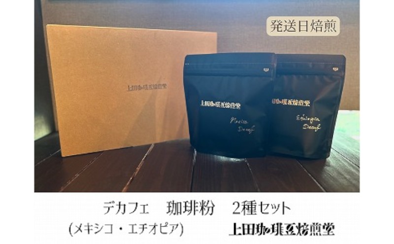 【上田珈琲豆焙煎堂】珈琲豆  デカフェ2種×200g メキシコ・エチオピア【粉】[52210751]