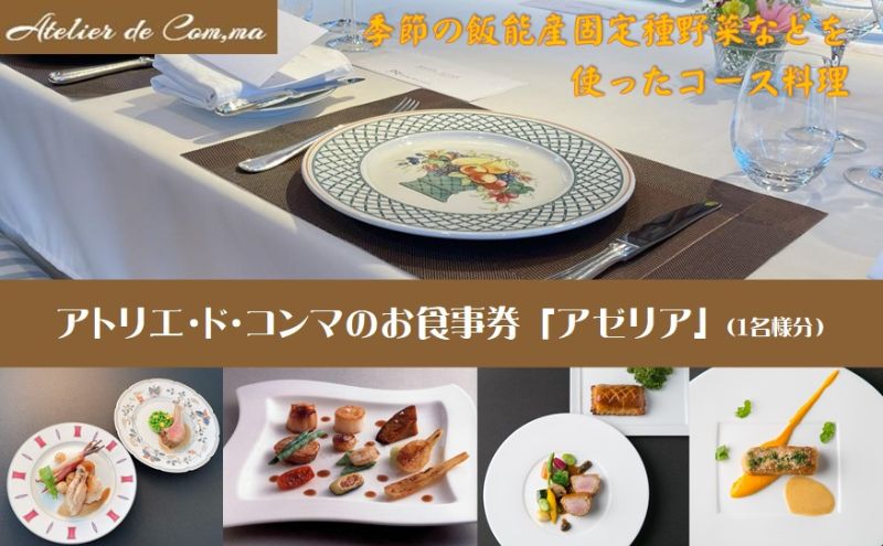 アトリエ・ド・コンマのお食事券・アゼリア [52210866] お食事チケット コース料理 旬の食材 厳選食材 地元食材 自分へのご褒美 休日 お出かけ
