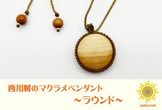 西川材ペンダント(ラウンド)[52210899] ファッション アクセサリー 小物 首元 装飾 普段使い お出かけ おしゃれ ナチュラル ヒノキ使用 木製 オリジナルペンダント