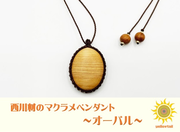 西川材ペンダント(オーバル)[52210900] ファッション アクセサリー 小物 首元 装飾 普段使い お出かけ おしゃれ ナチュラル ヒノキ使用 木製 オリジナルペンダント 