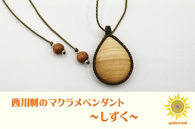 西川材ペンダント(しずく)[52210901] ファッション アクセサリー 小物 首元 装飾 普段使い お出かけ おしゃれ ナチュラル ヒノキ使用 木製 オリジナルペンダント